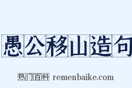 愚公移山造句是什么意思的图片